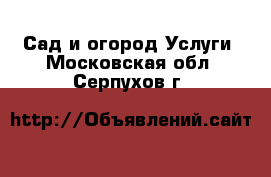 Сад и огород Услуги. Московская обл.,Серпухов г.